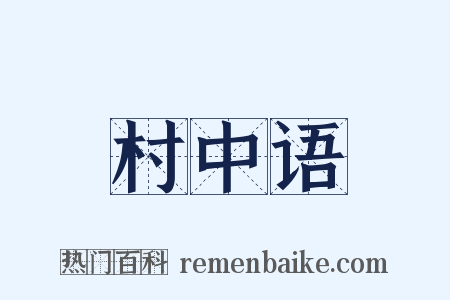 村中语是什么意思的图片